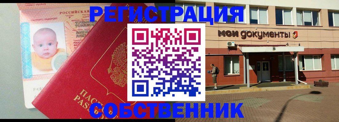 временная регистрация собственник в Тайге